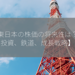 JR東日本の株価の将来性は？【投資、鉄道、成長戦略】