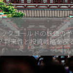 バリックゴールドの株価の予想は？将来性と投資戦略を探る