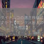 バンダイナムコの適正株価はいくらですか？【エンタメ巨人の未来予想図】