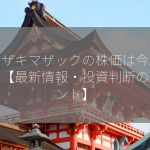 ヤマザキマザックの株価は今いくら？【最新情報・投資判断のポイント】