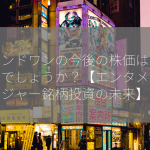 ラウンドワンの今後の株価はどうなるでしょうか？【エンタメ・レジャー銘柄投資の未来】