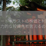 リゾートトラストの株価と利回りは魅力的な投資先と言えるのか？