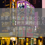 佐川急便の株価は今後どうなるでしょうか？【物流業界の巨人、今後の成長性は？】