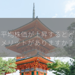 日経平均株価が上昇するとどんなメリットがありますか？