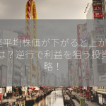 日経平均株価が下がると上がるETFは？逆行で利益を狙う投資戦略！