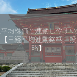 日経平均株価と連動しやすい銘柄は？【日経平均連動銘柄、投資戦略】